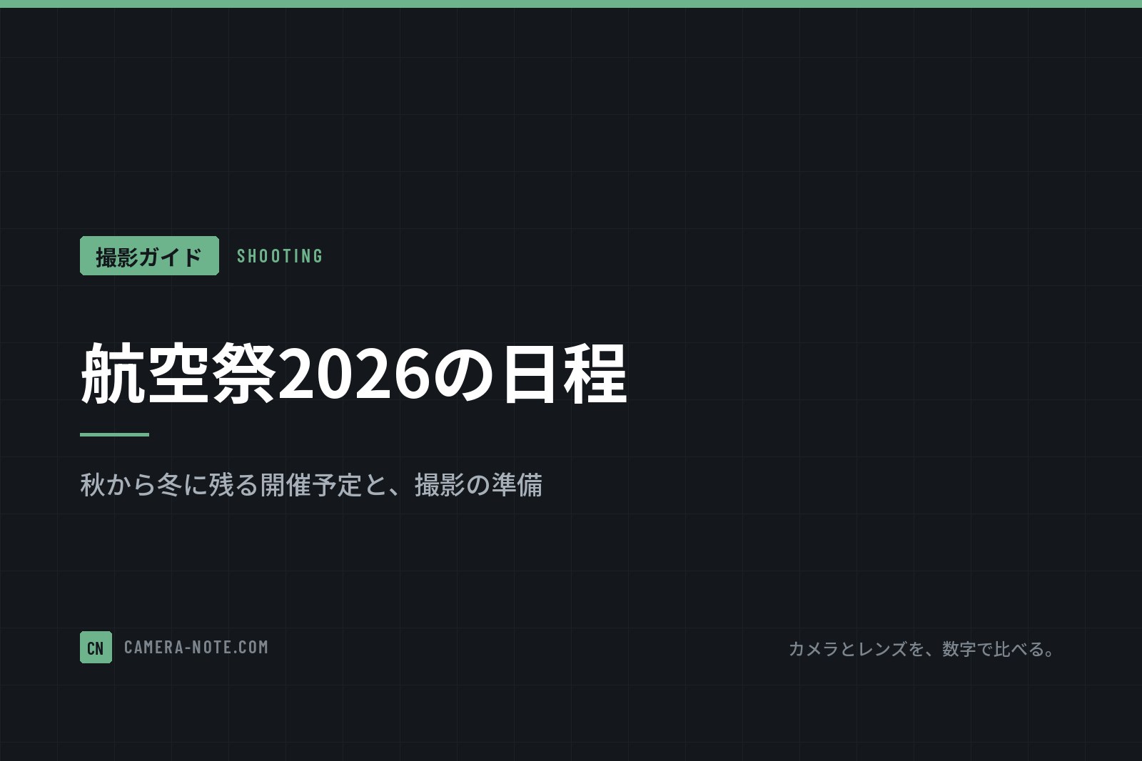 航空祭2026の日程:秋から冬に残る開催予定と、撮影の準備