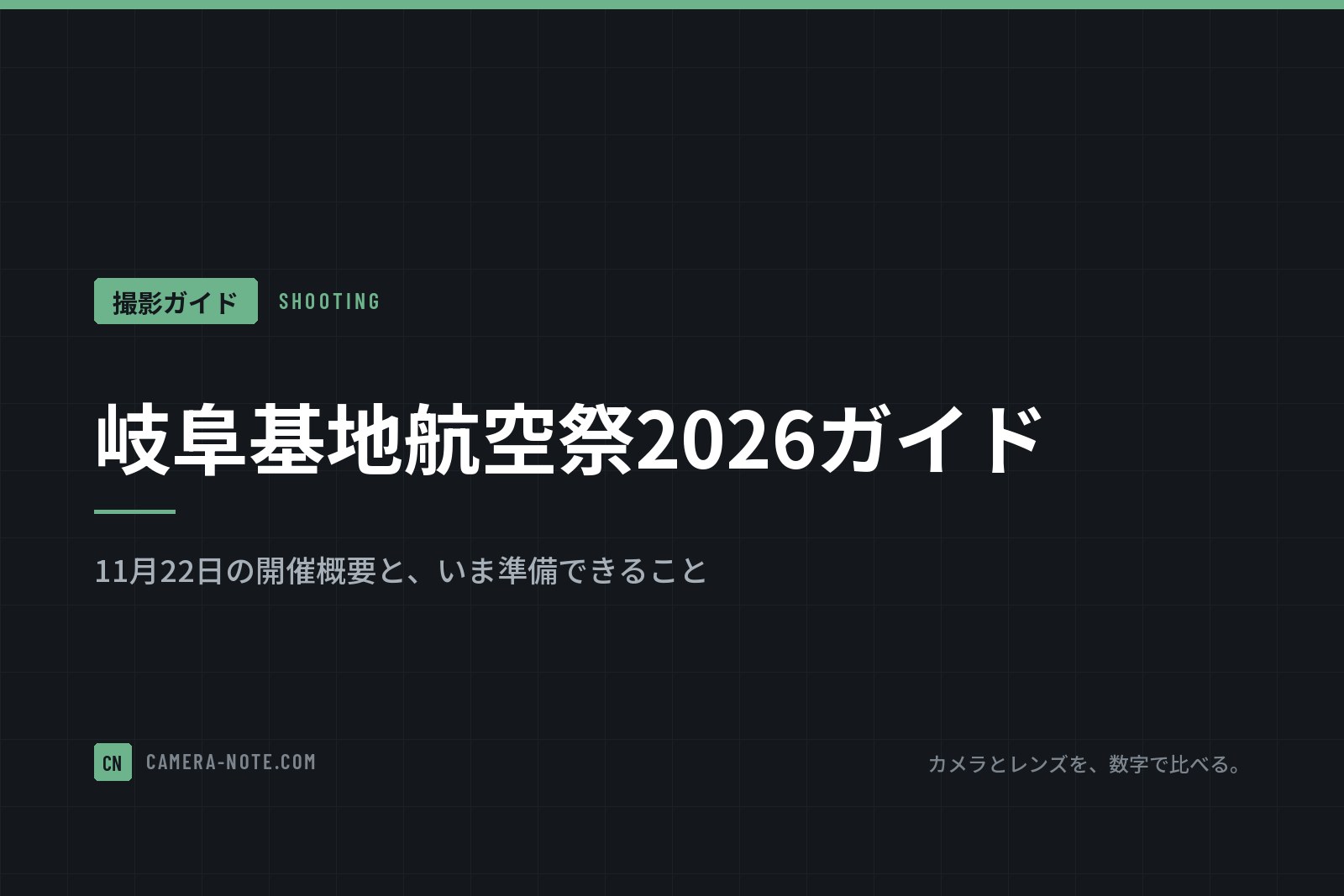 岐阜基地航空祭2026ガイド：11月22日の開催概要と、いま準備できること