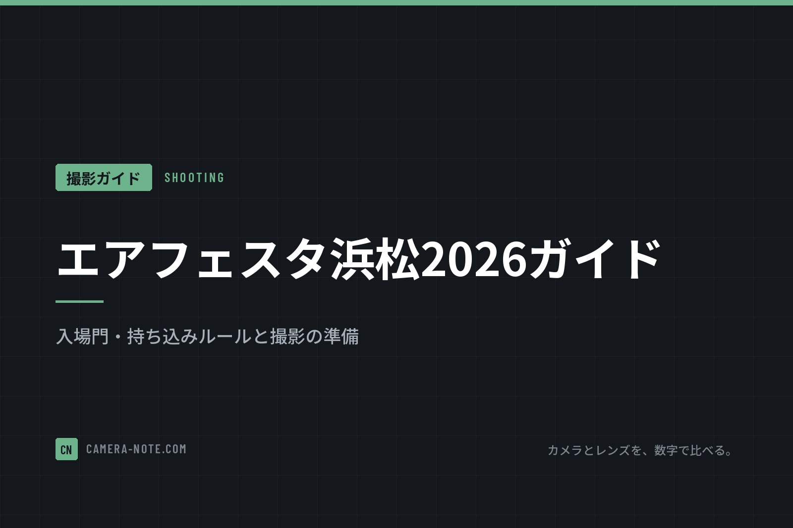 エアフェスタ浜松2026ガイド：入場門・持ち込みルールと撮影の準備
