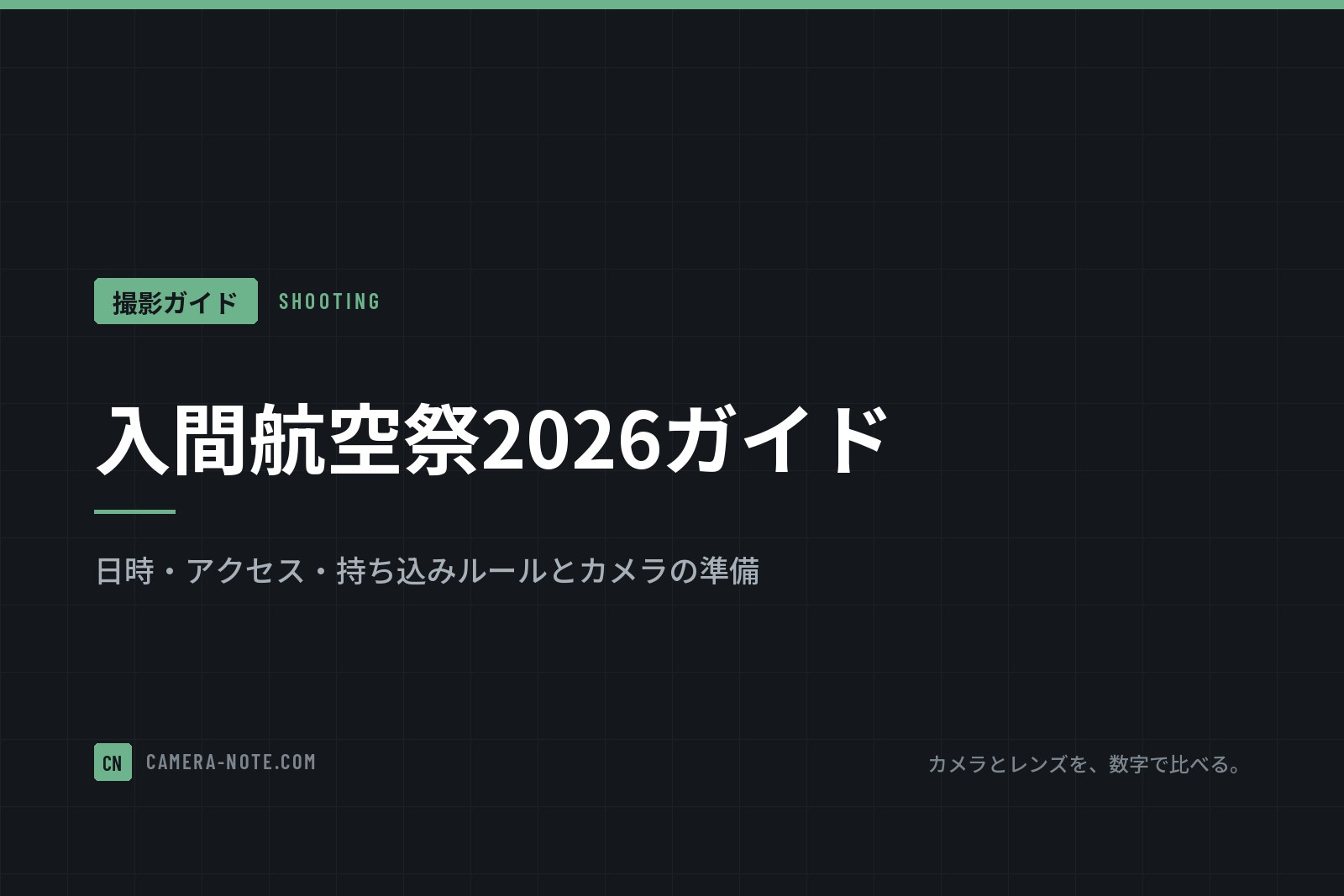 入間航空祭2026ガイド:日時・アクセス・持ち込みルールとカメラの準備
