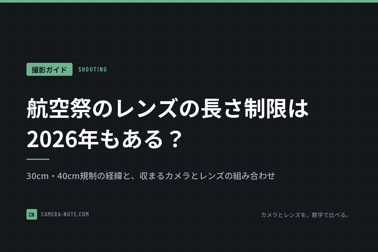航空祭のレンズの長さ制限は2026年もある?30cm・40cm規制の経緯と、収まるカメラとレンズの組み合わせ