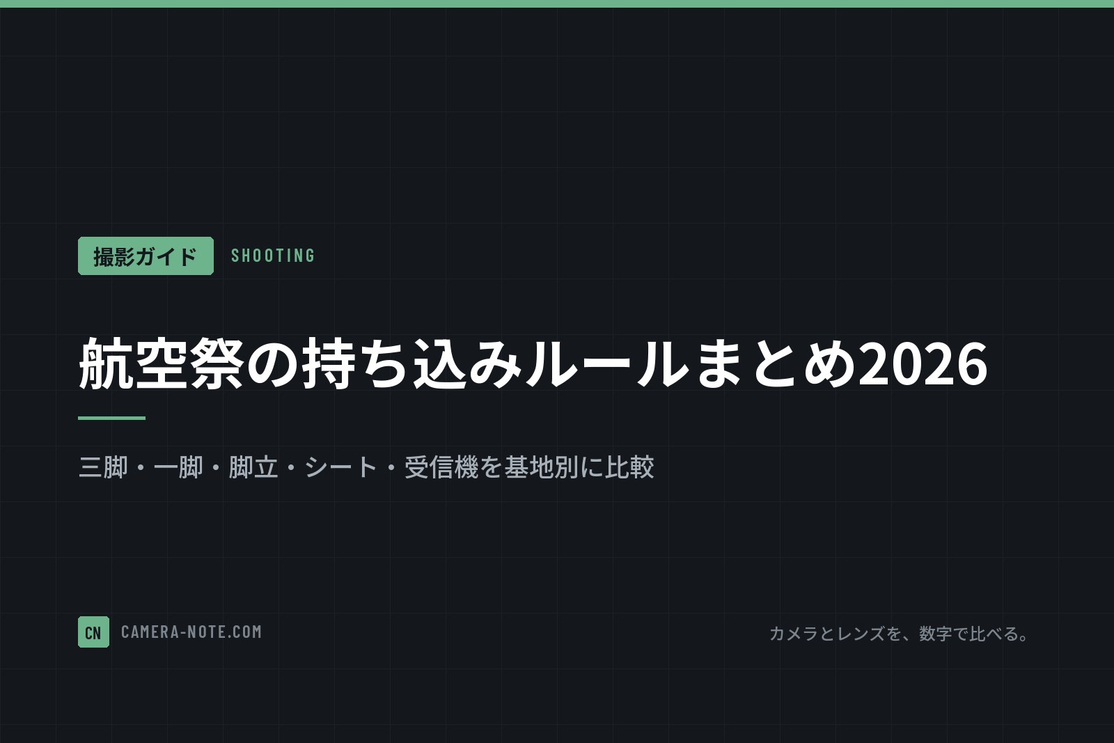 航空祭の持ち込みルールまとめ2026:三脚・一脚・脚立・シート・受信機を基地別に比較