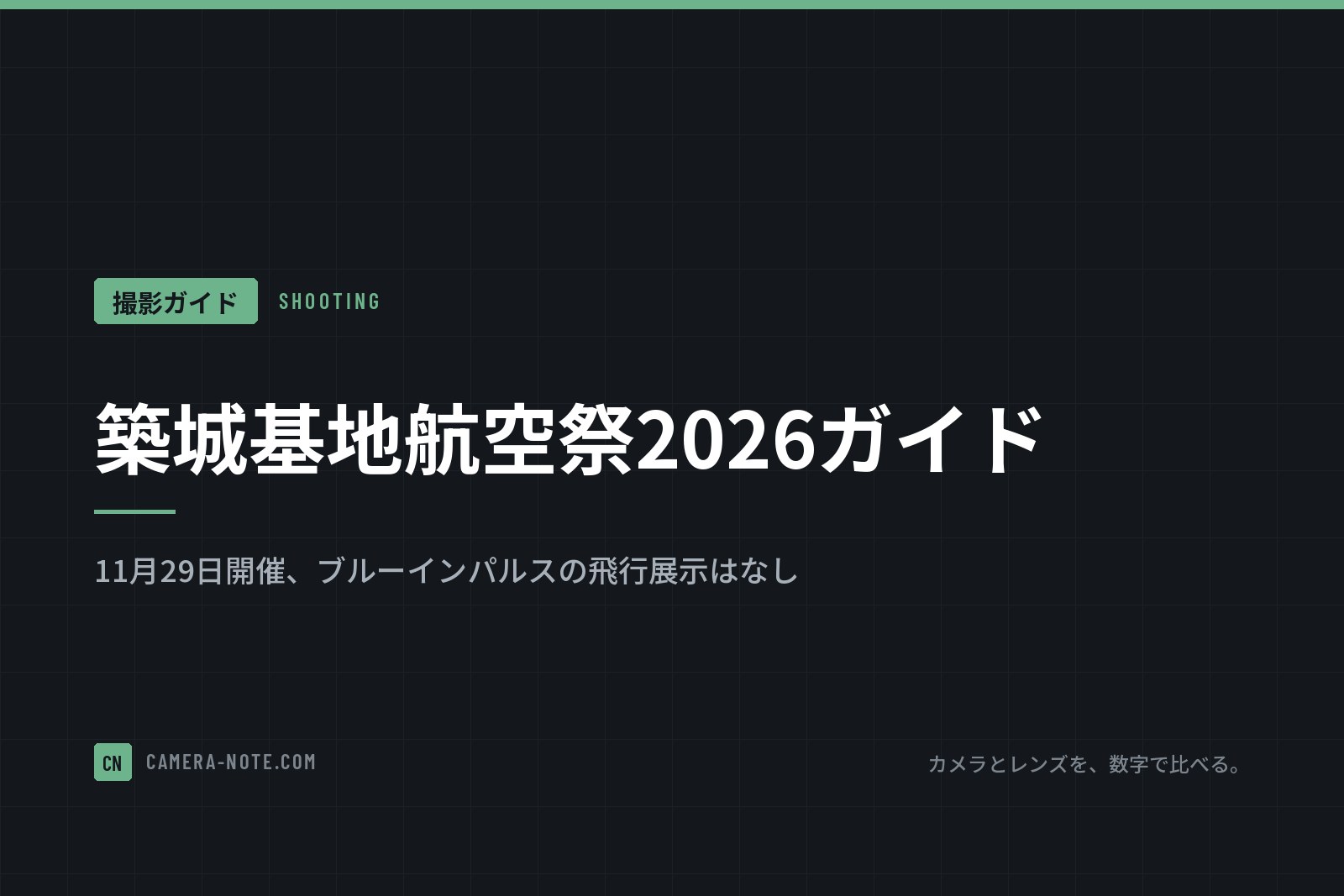 築城基地航空祭2026ガイド：11月29日開催、ブルーインパルスの飛行展示はなし