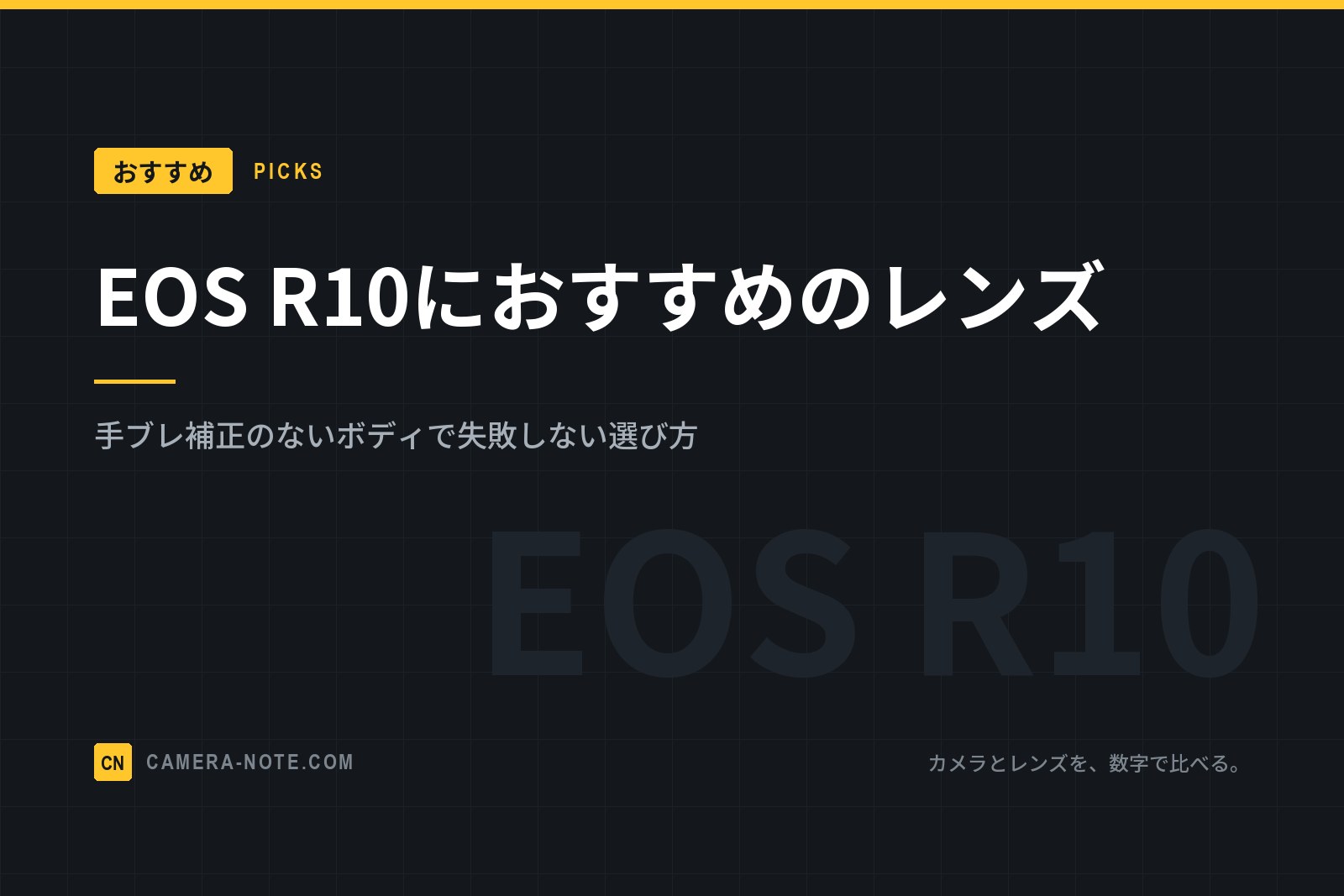 EOS R10におすすめのレンズ：手ブレ補正のないボディで失敗しない選び方