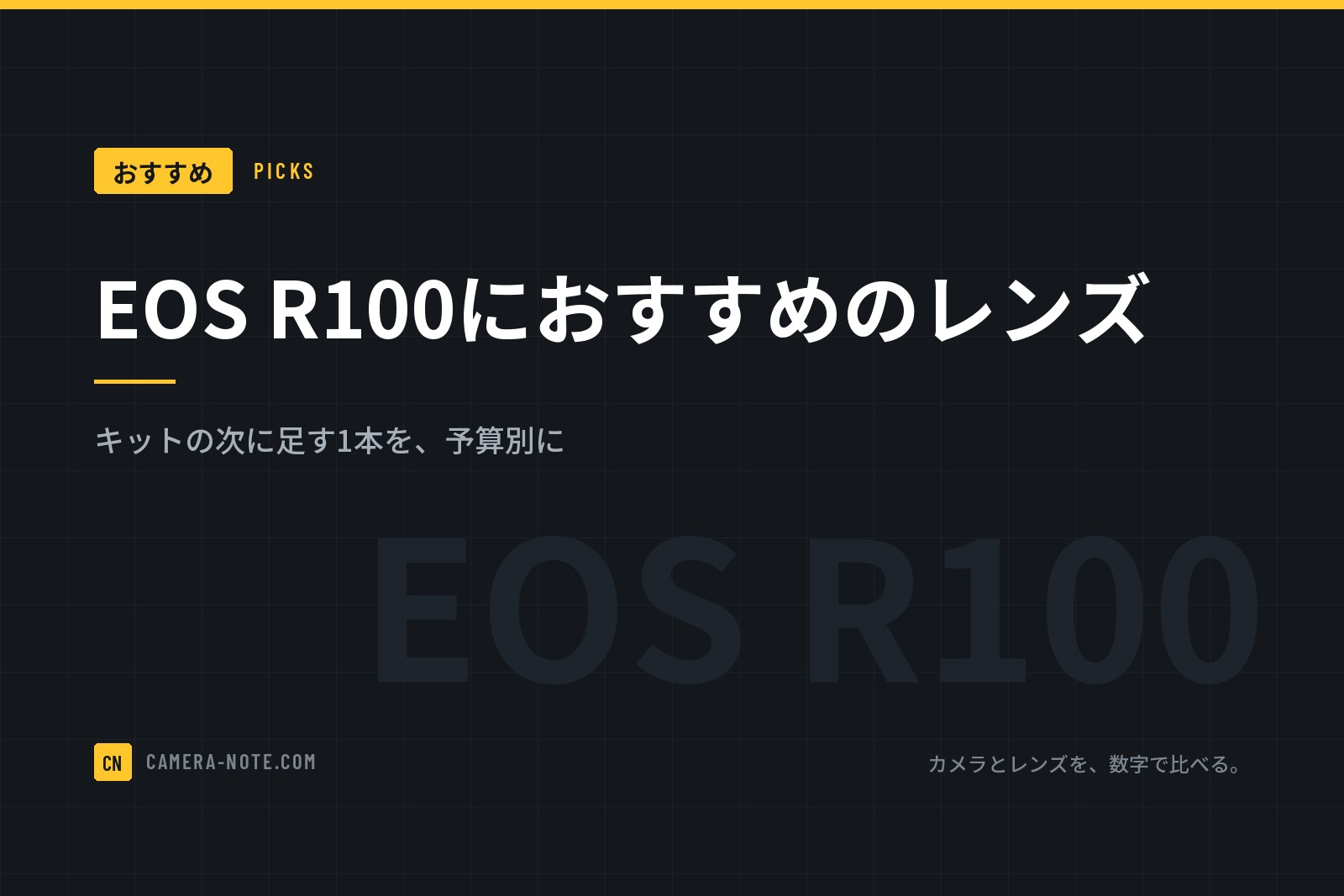 EOS R100におすすめのレンズ：キットの次に足す1本を、予算別に