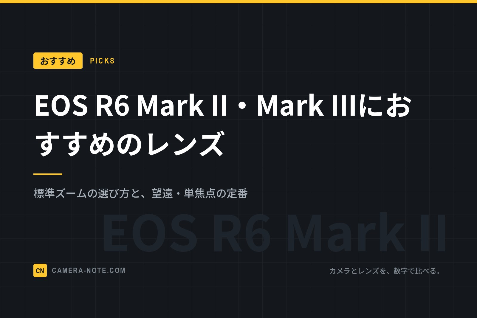 EOS R6 Mark II・Mark IIIにおすすめのレンズ：標準ズームの選び方と、望遠・単焦点の定番
