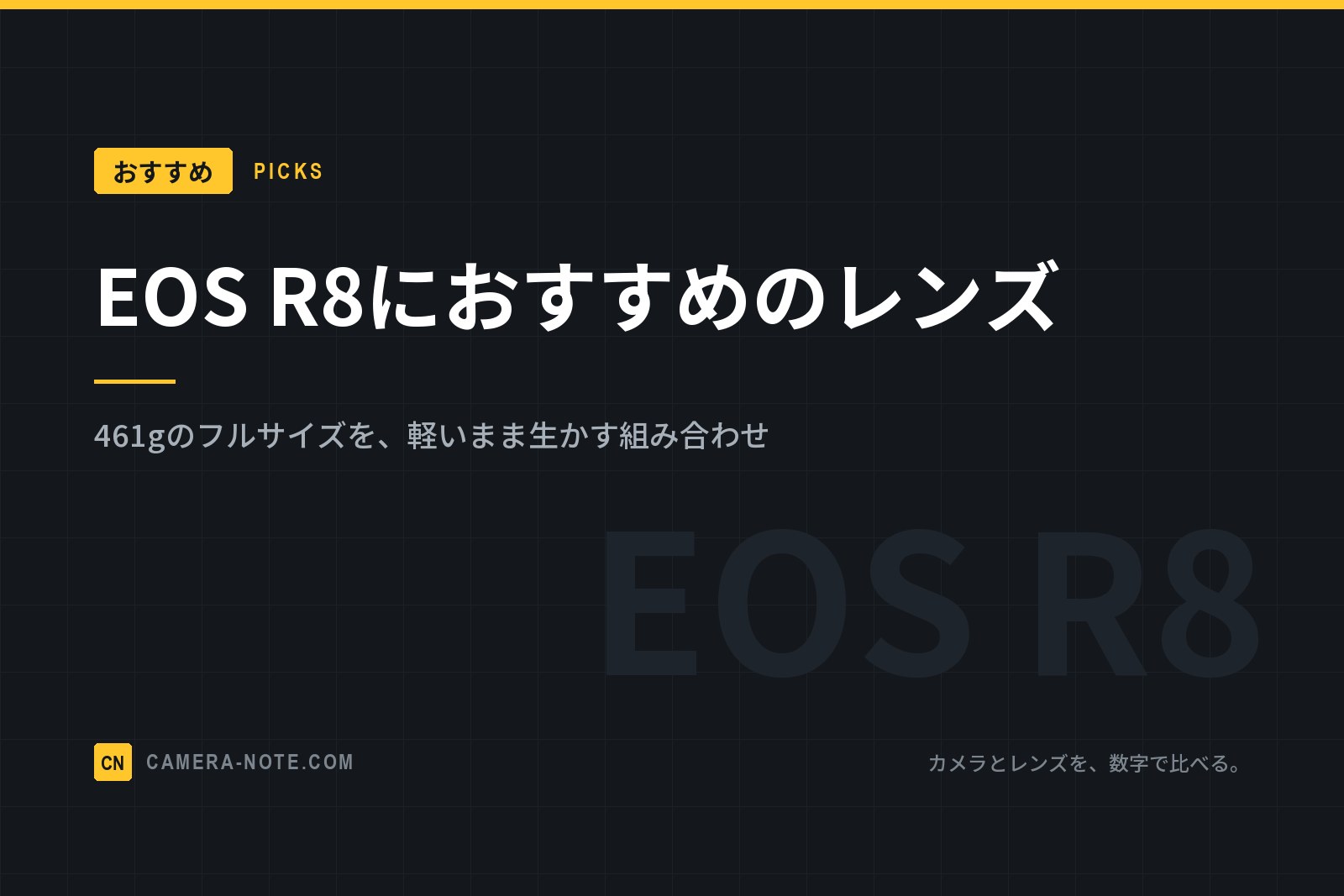 EOS R8におすすめのレンズ：461gのフルサイズを、軽いまま生かす組み合わせ