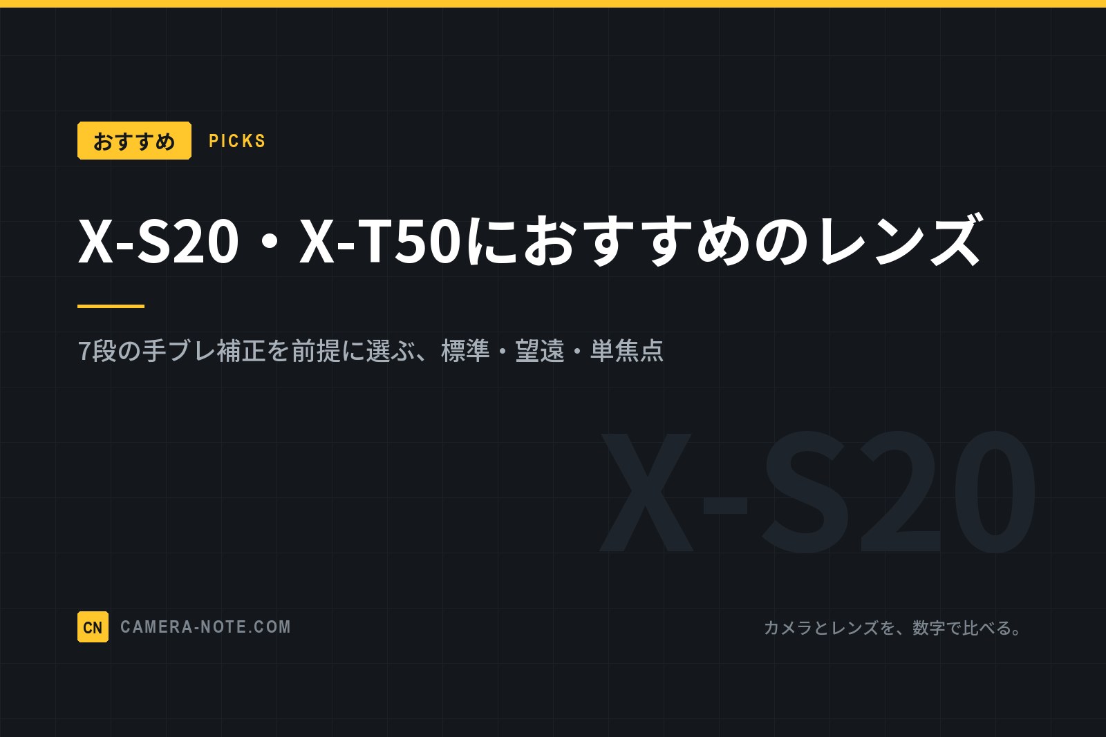 X-S20・X-T50におすすめのレンズ：7段の手ブレ補正を前提に選ぶ、標準・望遠・単焦点