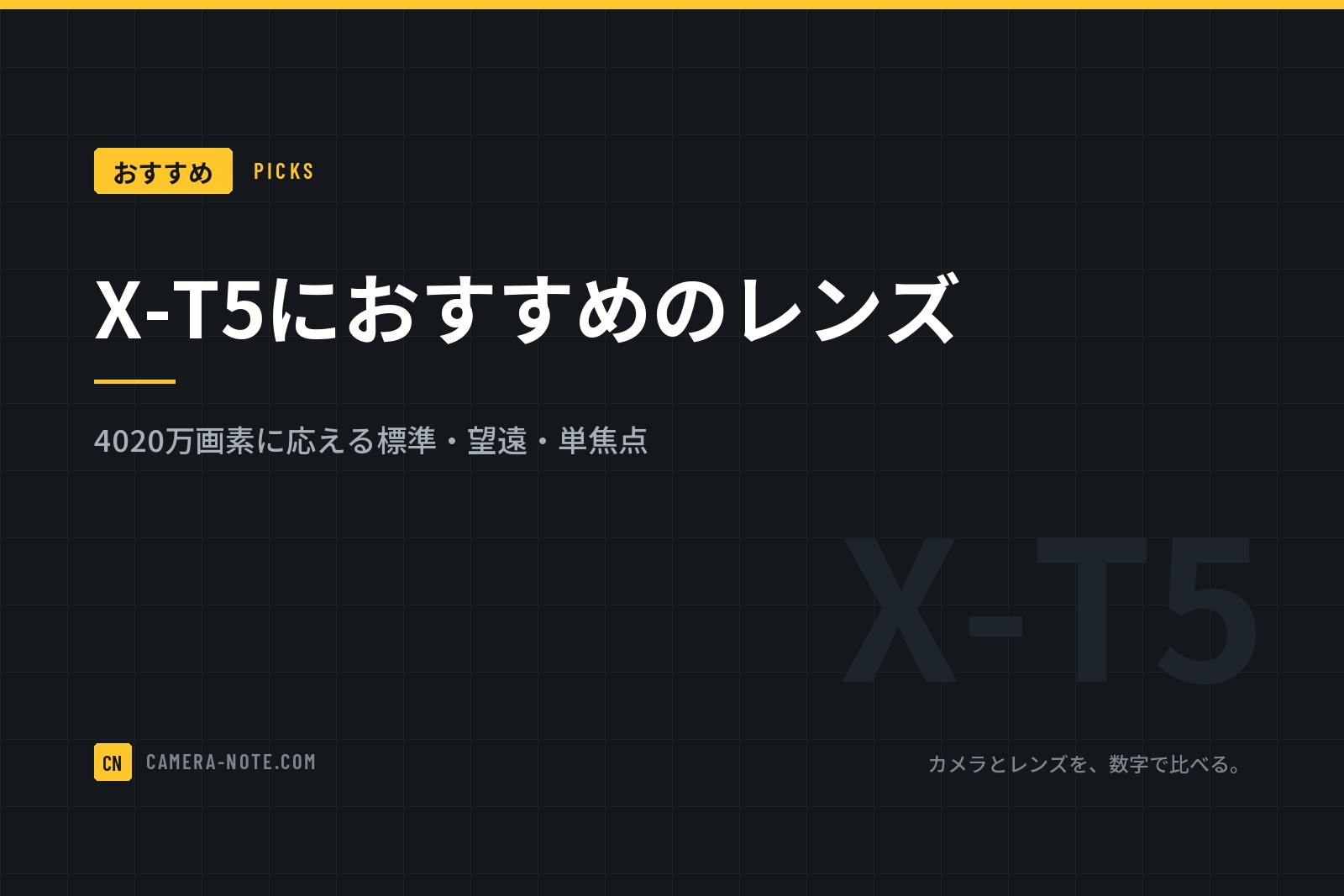 X-T5におすすめのレンズ：4020万画素に応える標準・望遠・単焦点