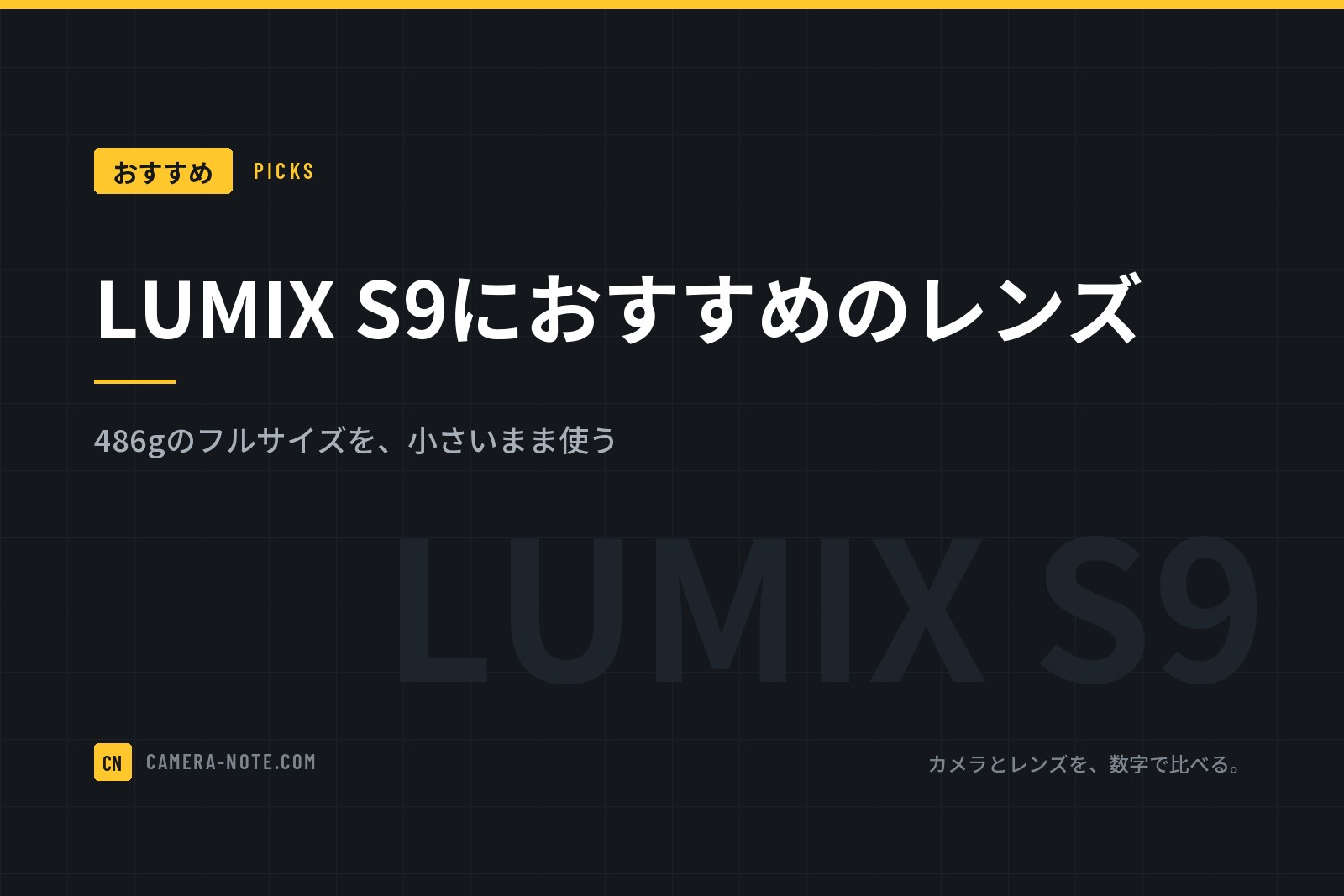 LUMIX S9におすすめのレンズ：486gのフルサイズを、小さいまま使う