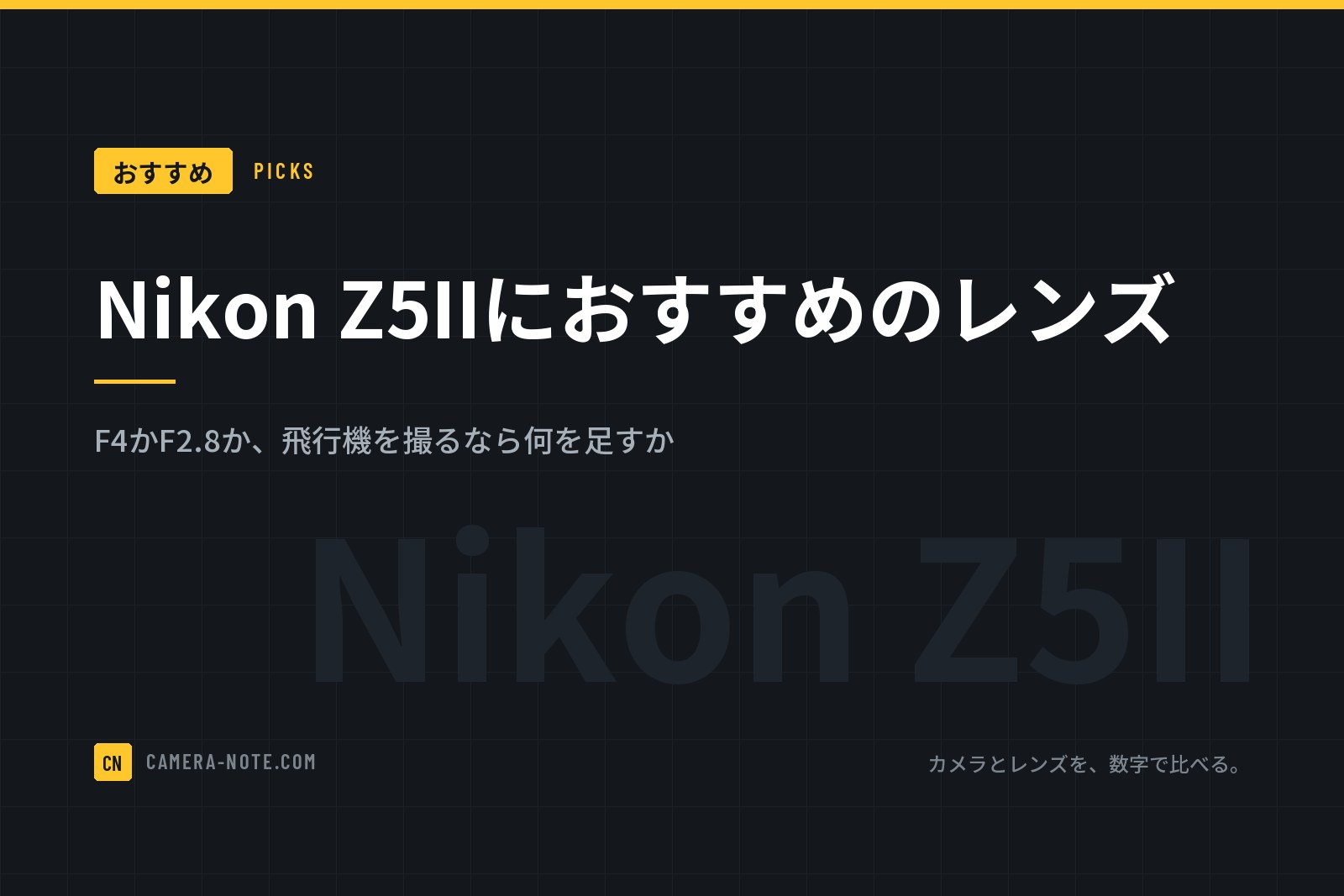 Nikon Z5IIにおすすめのレンズ：F4かF2.8か、飛行機を撮るなら何を足すか