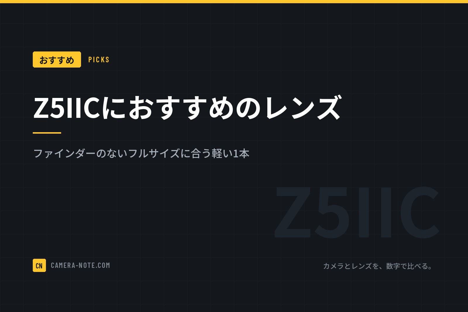 Z5IICにおすすめのレンズ：ファインダーのないフルサイズに合う軽い1本