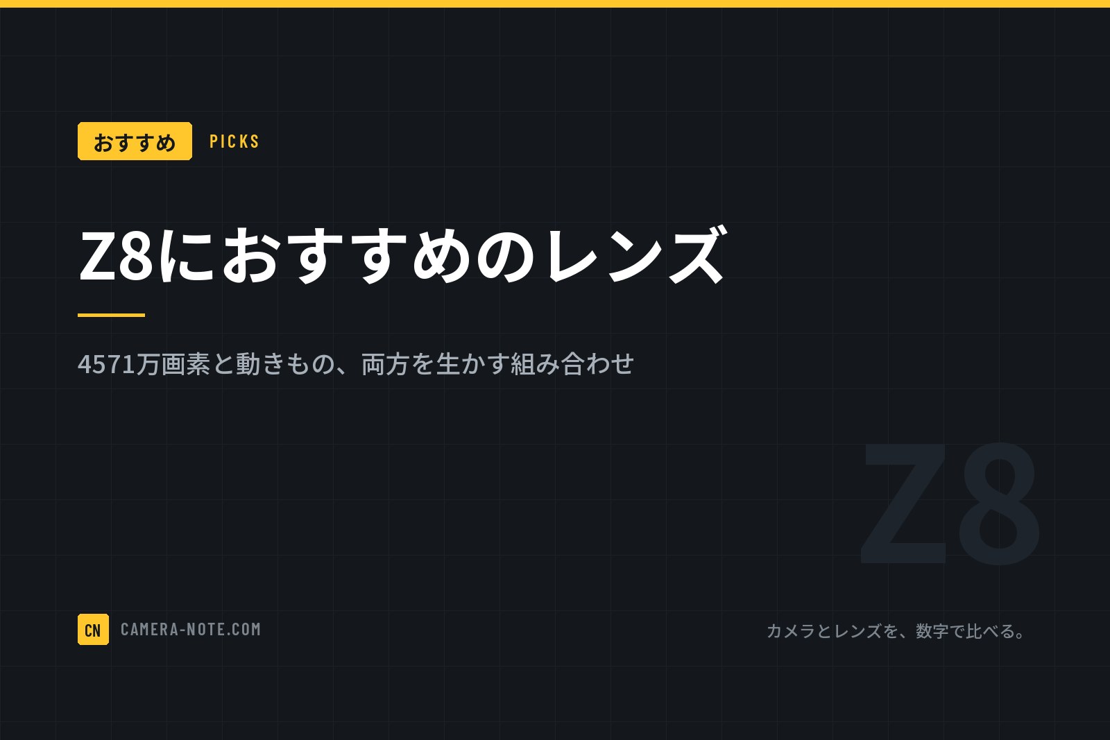 Z8におすすめのレンズ：4571万画素と動きもの、両方を生かす組み合わせ