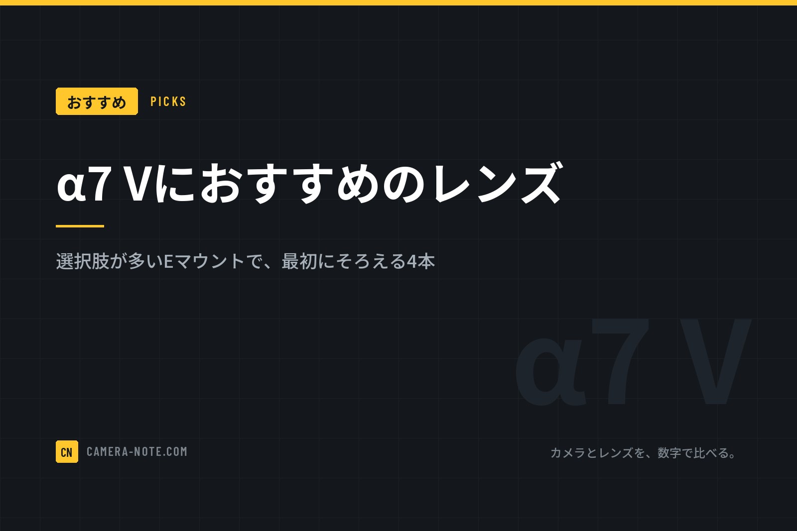 α7 Vにおすすめのレンズ：選択肢が多いEマウントで、最初にそろえる4本